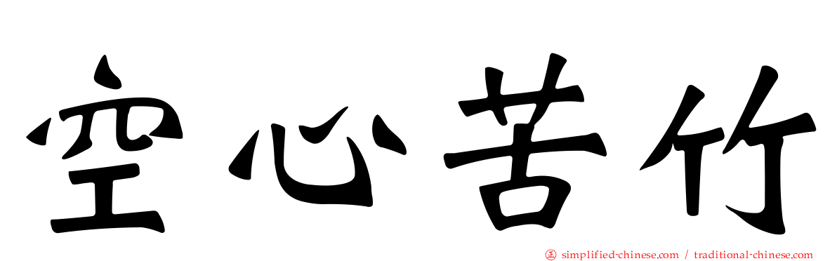 空心苦竹