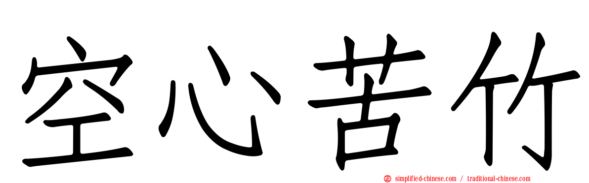 空心苦竹