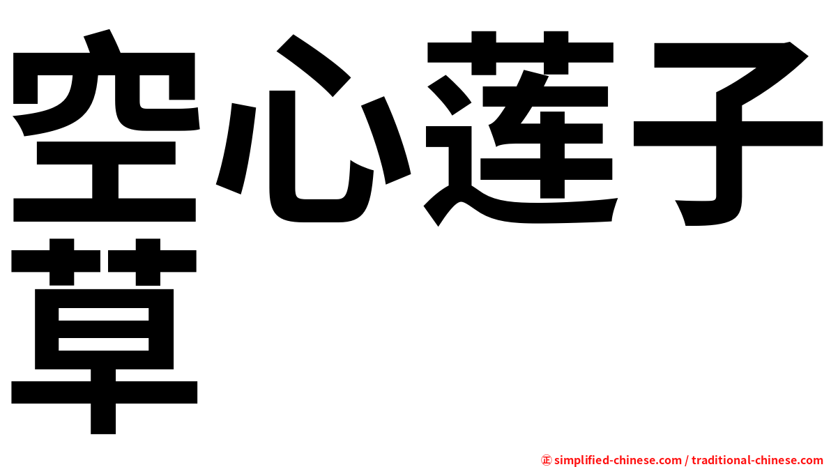 空心莲子草