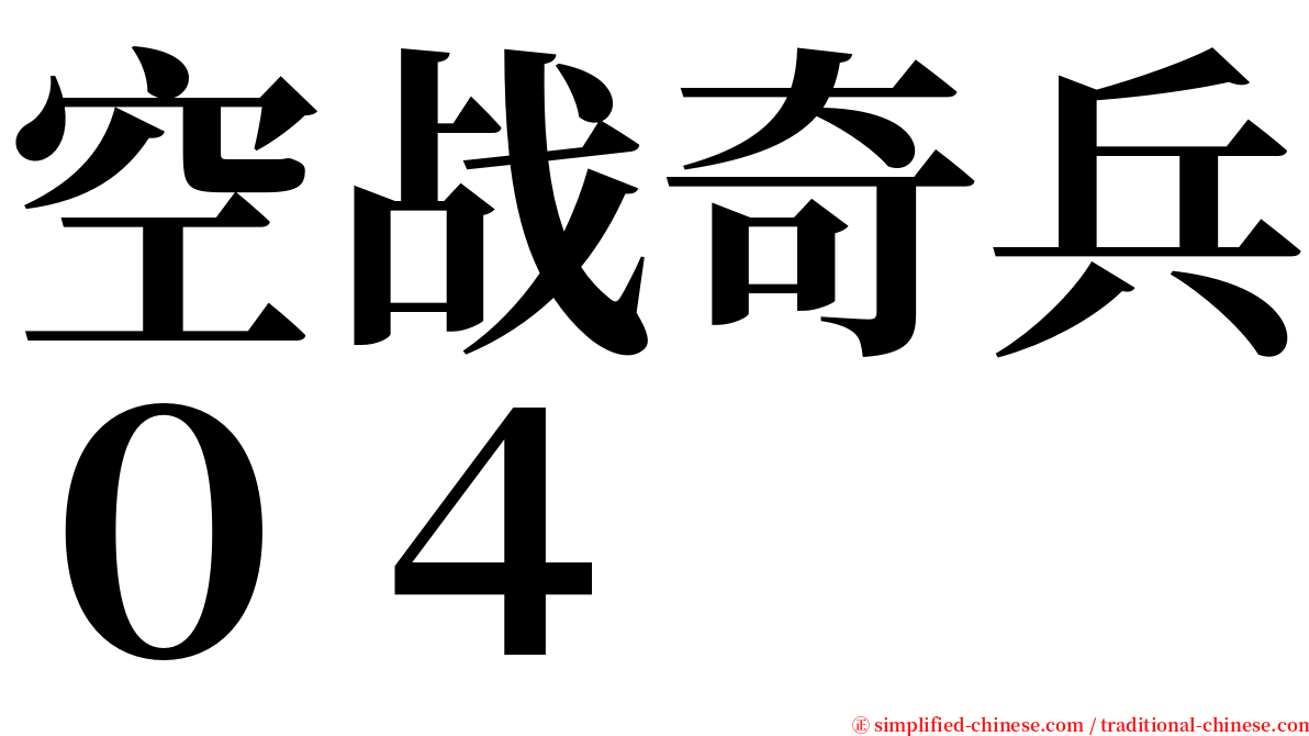 空战奇兵０４ serif font