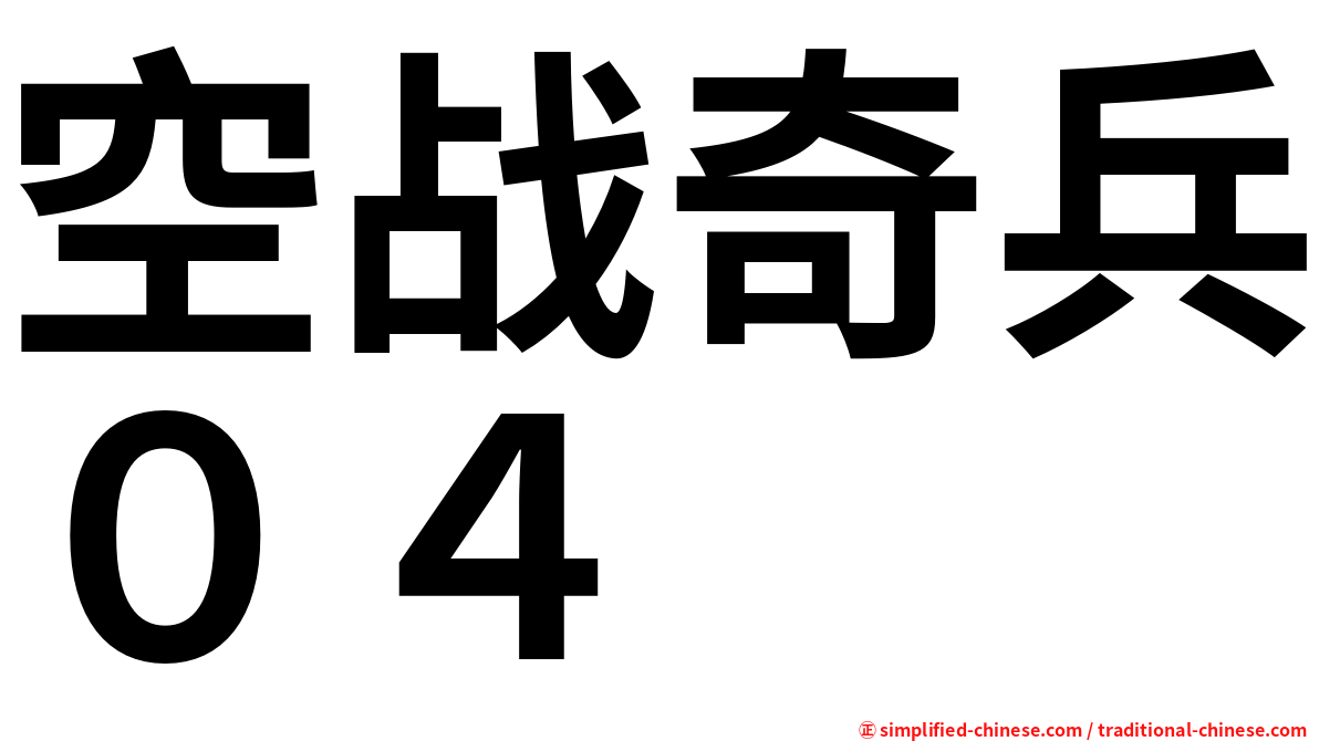 空战奇兵０４