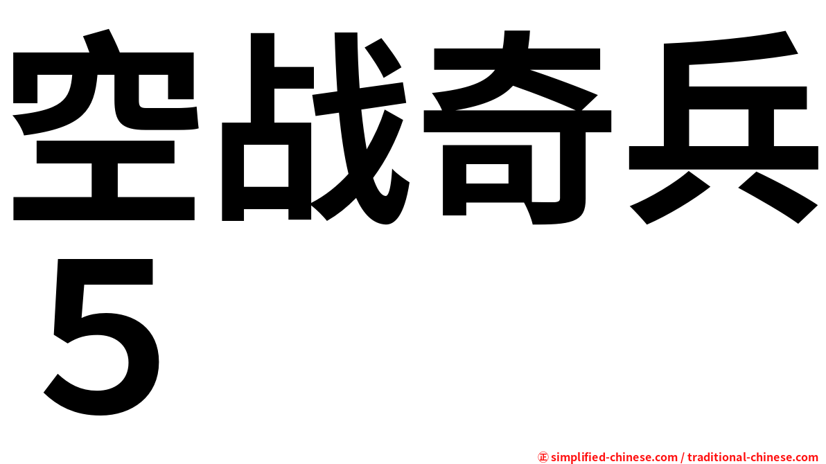 空战奇兵５