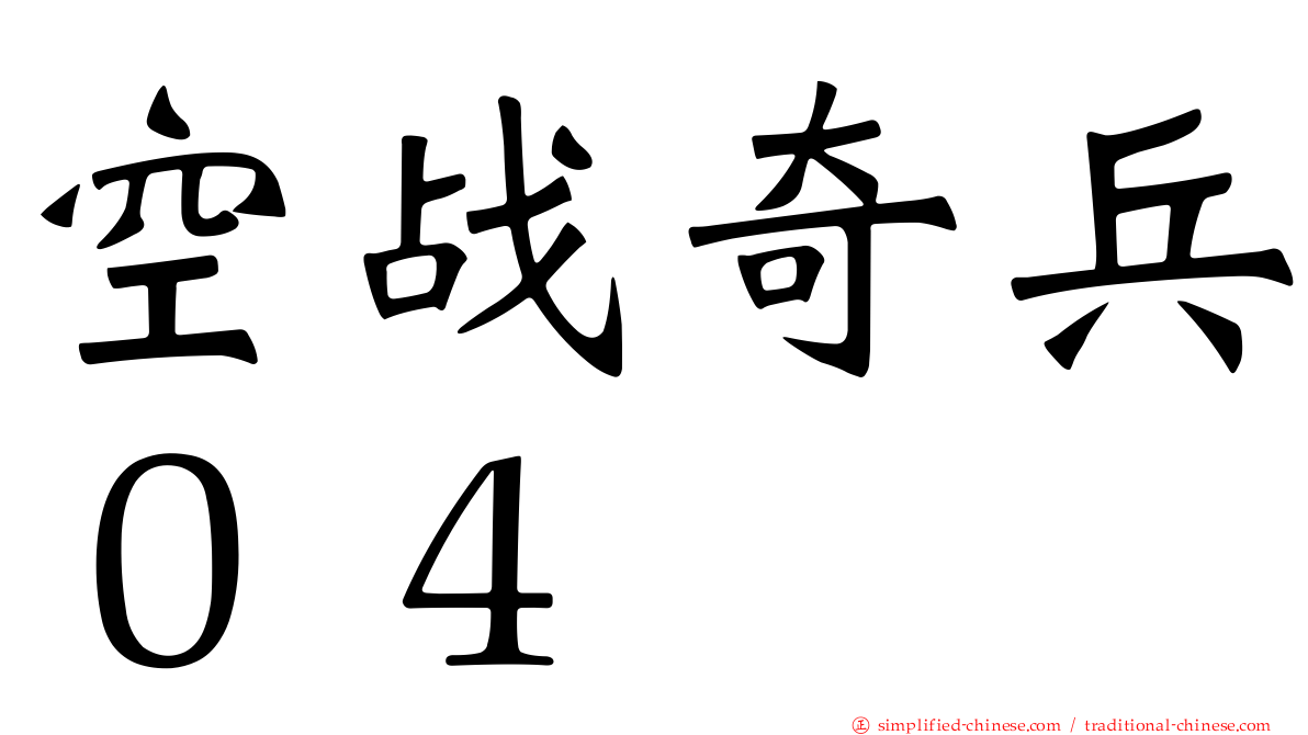 空战奇兵０４