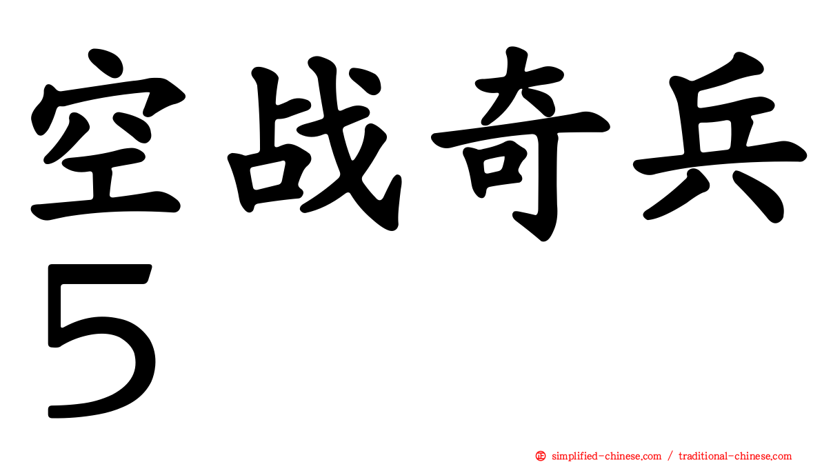 空战奇兵５