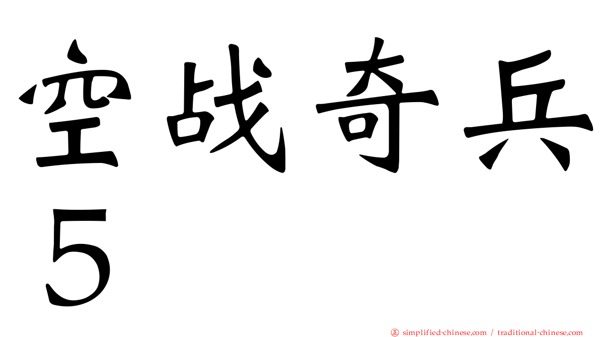 空战奇兵５