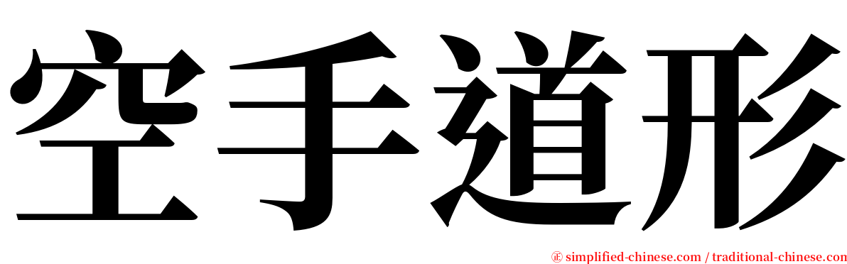 空手道形 serif font