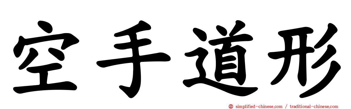 空手道形