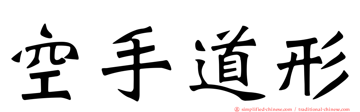 空手道形
