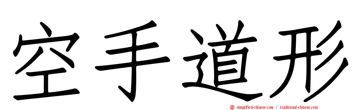 空手道形