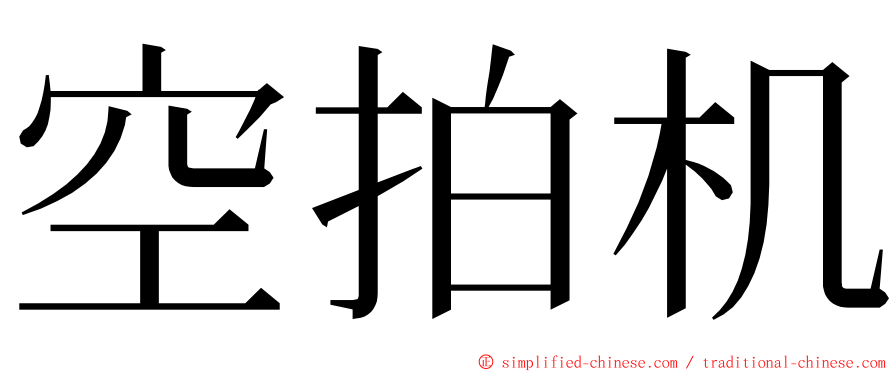 空拍机 ming font