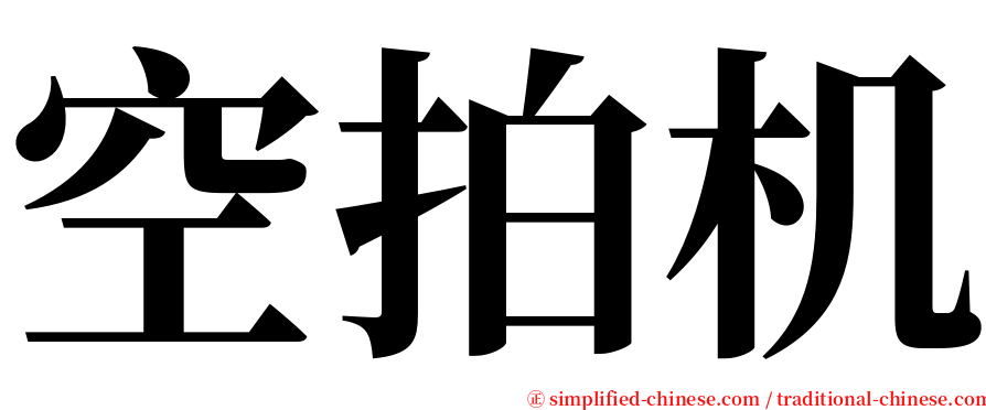 空拍机 serif font