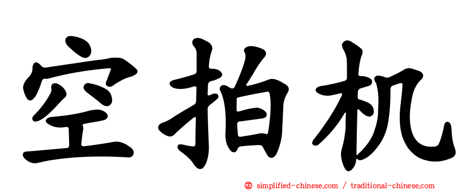 空拍机