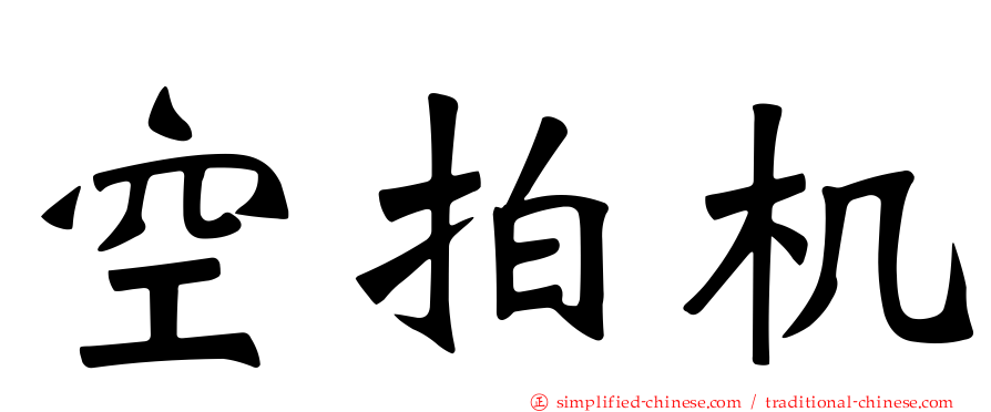 空拍机