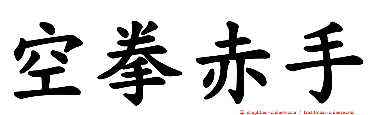 空拳赤手