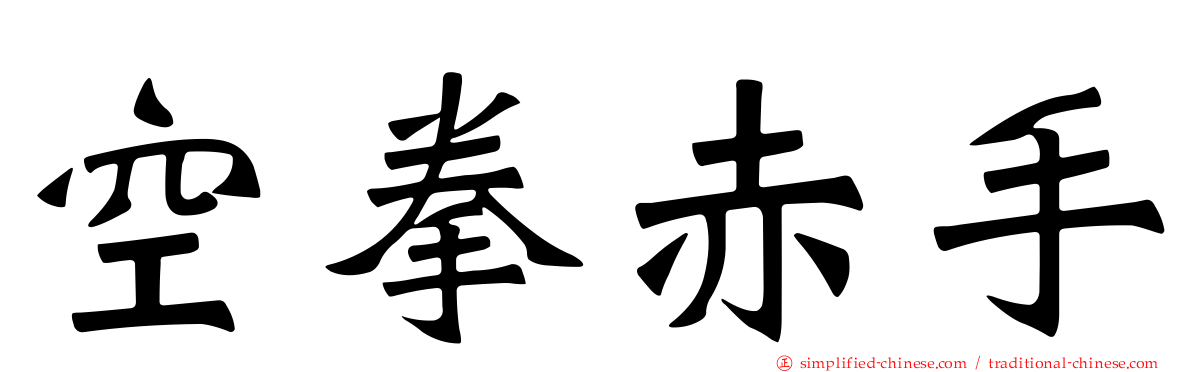 空拳赤手