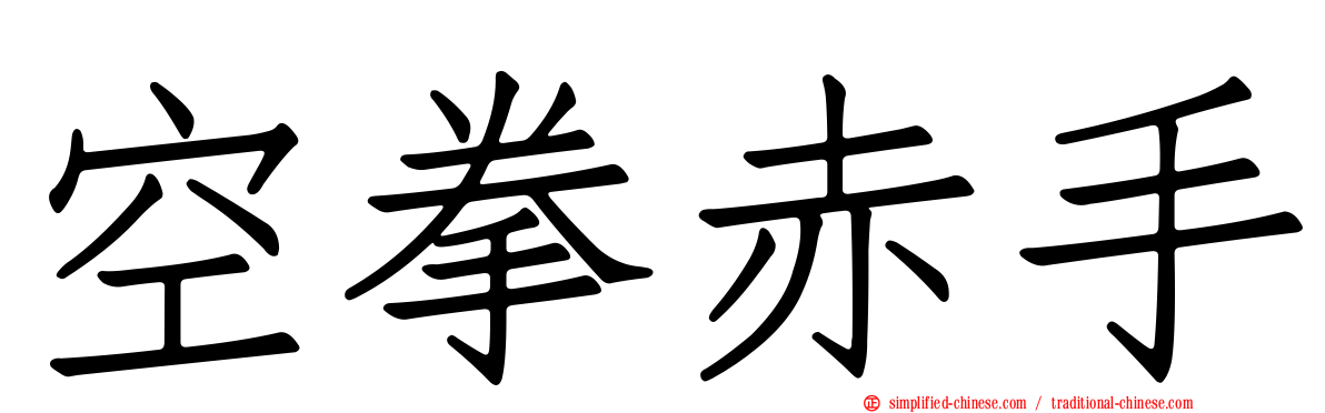 空拳赤手