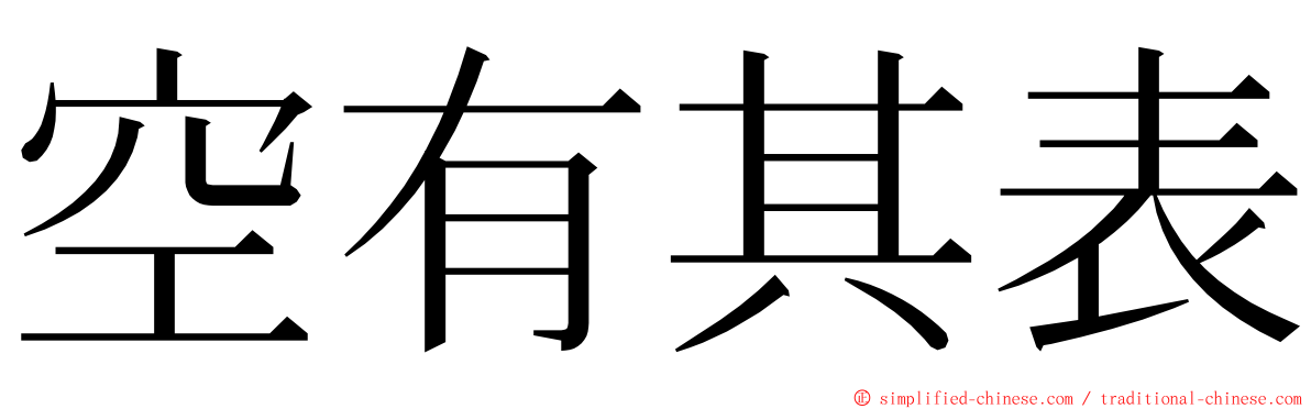 空有其表 ming font