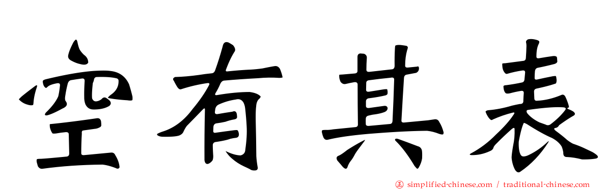 空有其表