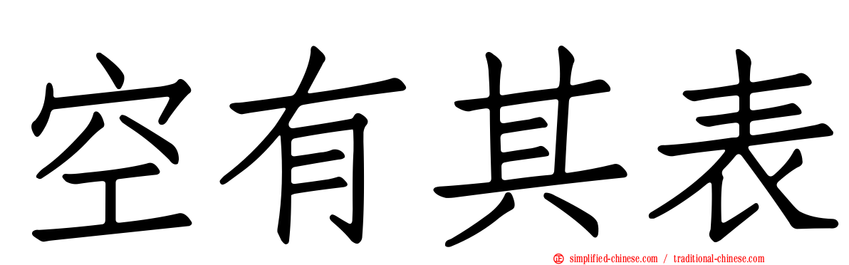 空有其表