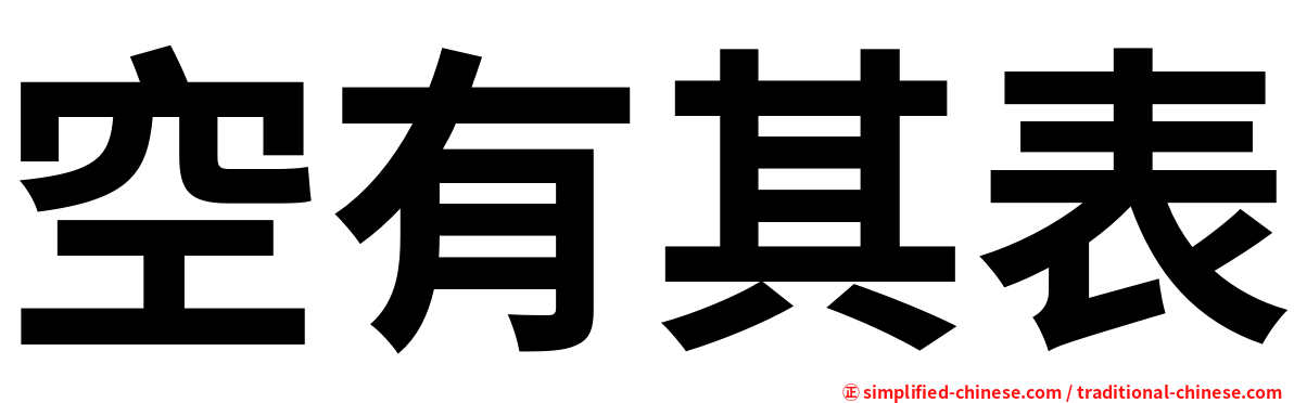 空有其表