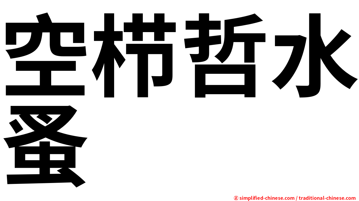 空栉哲水蚤