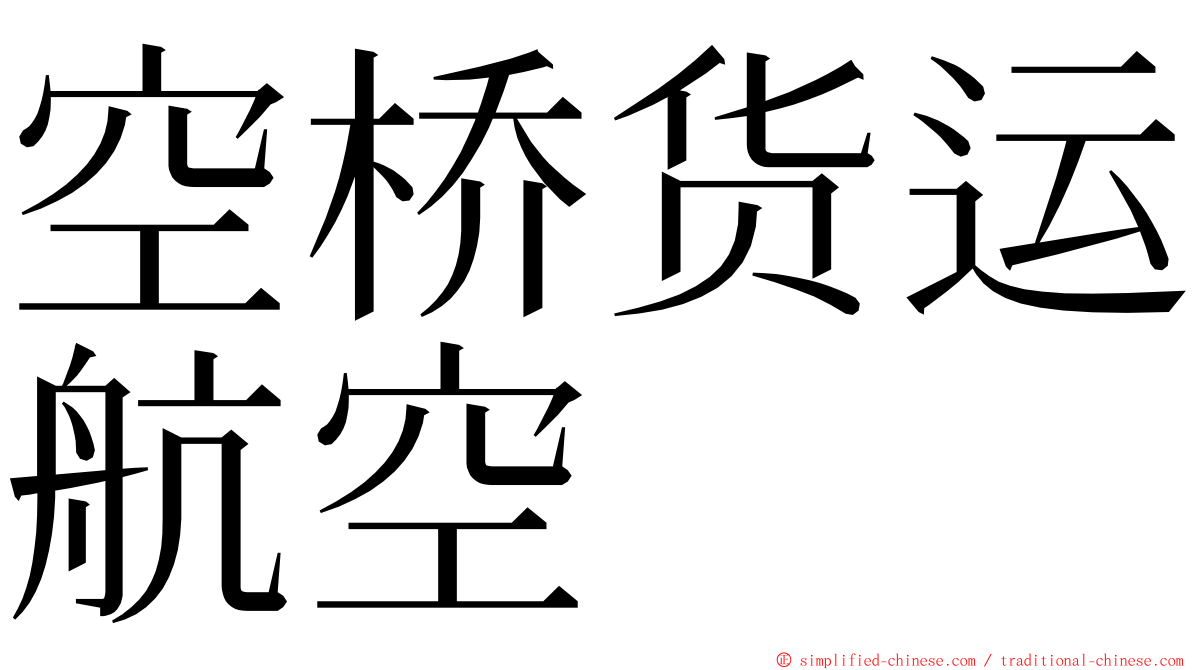 空桥货运航空 ming font