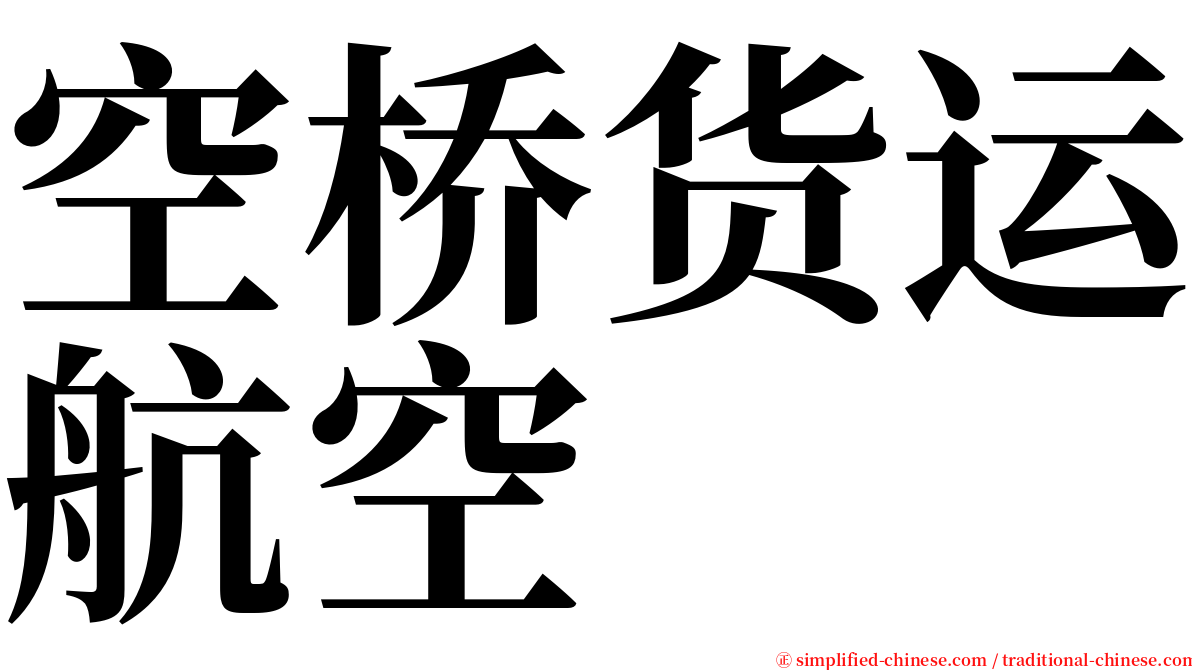 空桥货运航空 serif font