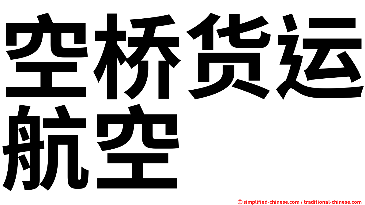 空桥货运航空