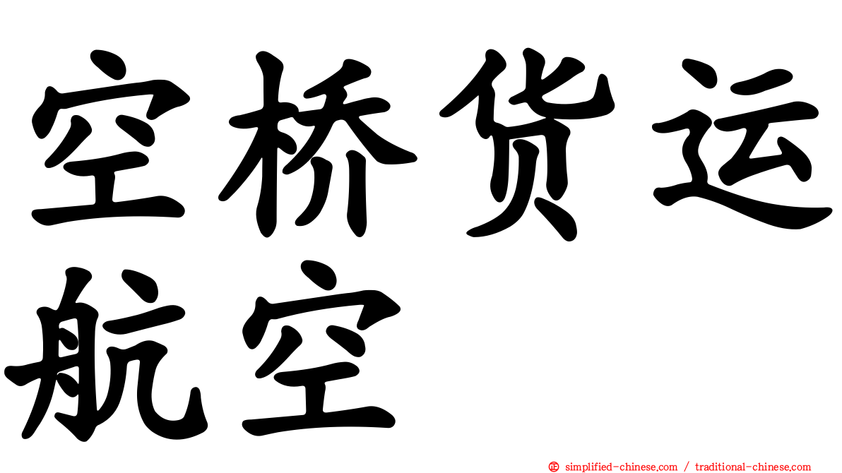 空桥货运航空