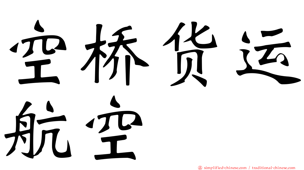 空桥货运航空