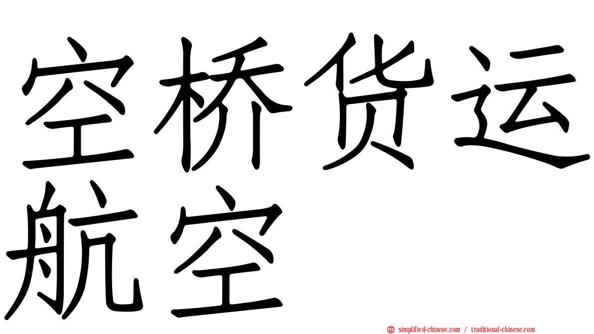 空桥货运航空