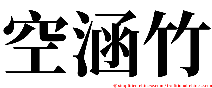 空涵竹 serif font