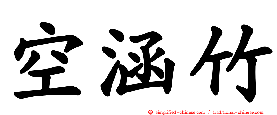 空涵竹