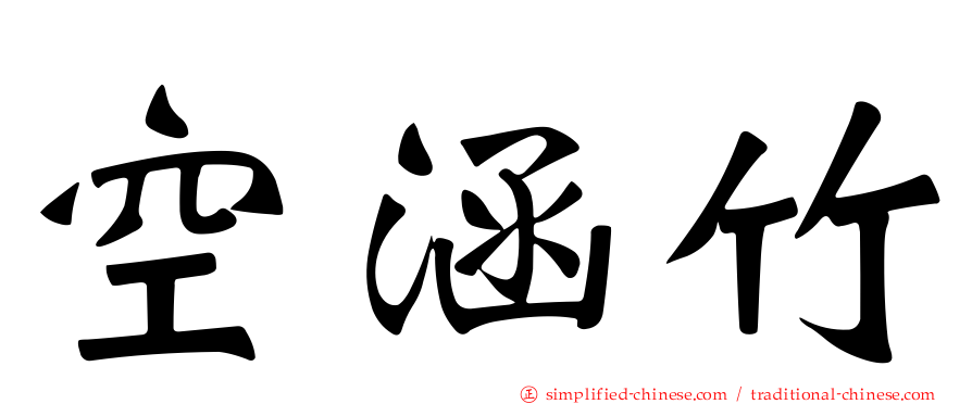 空涵竹