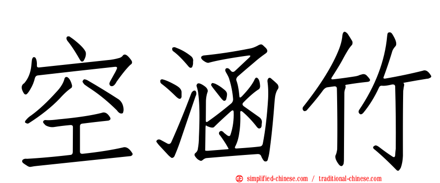 空涵竹