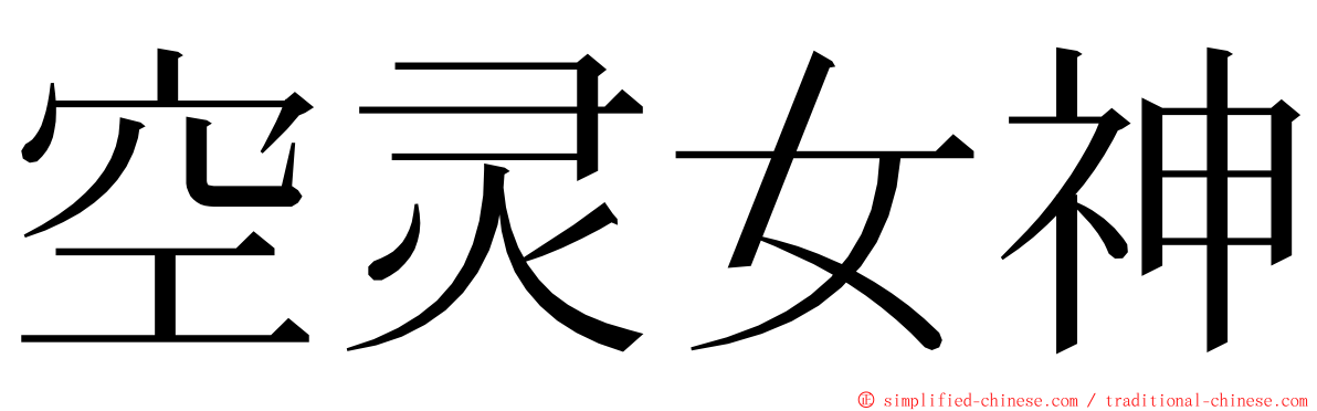 空灵女神 ming font