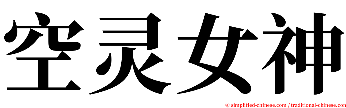 空灵女神 serif font