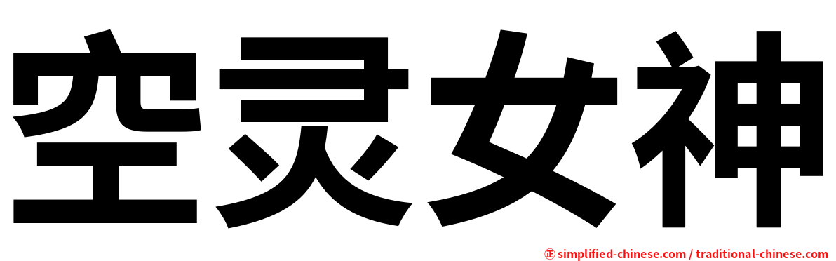 空灵女神