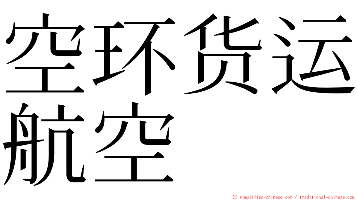 空环货运航空 ming font