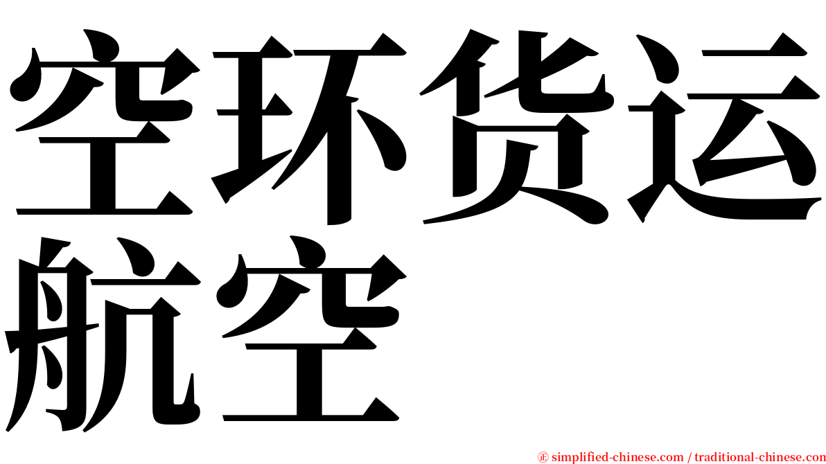 空环货运航空 serif font