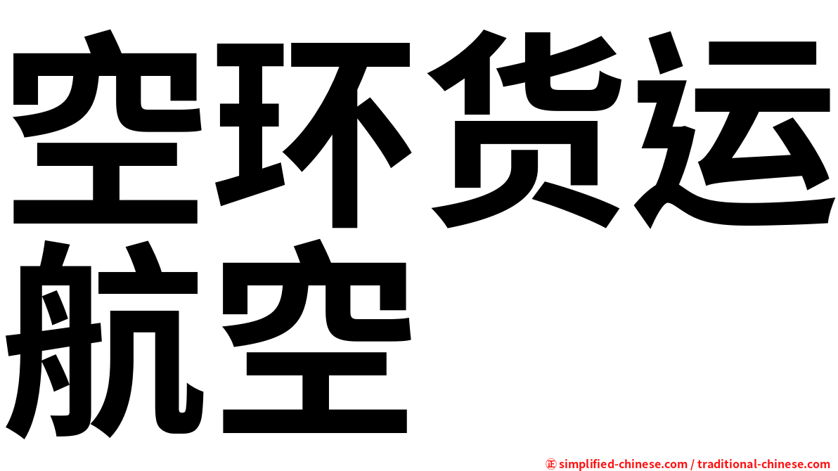 空环货运航空