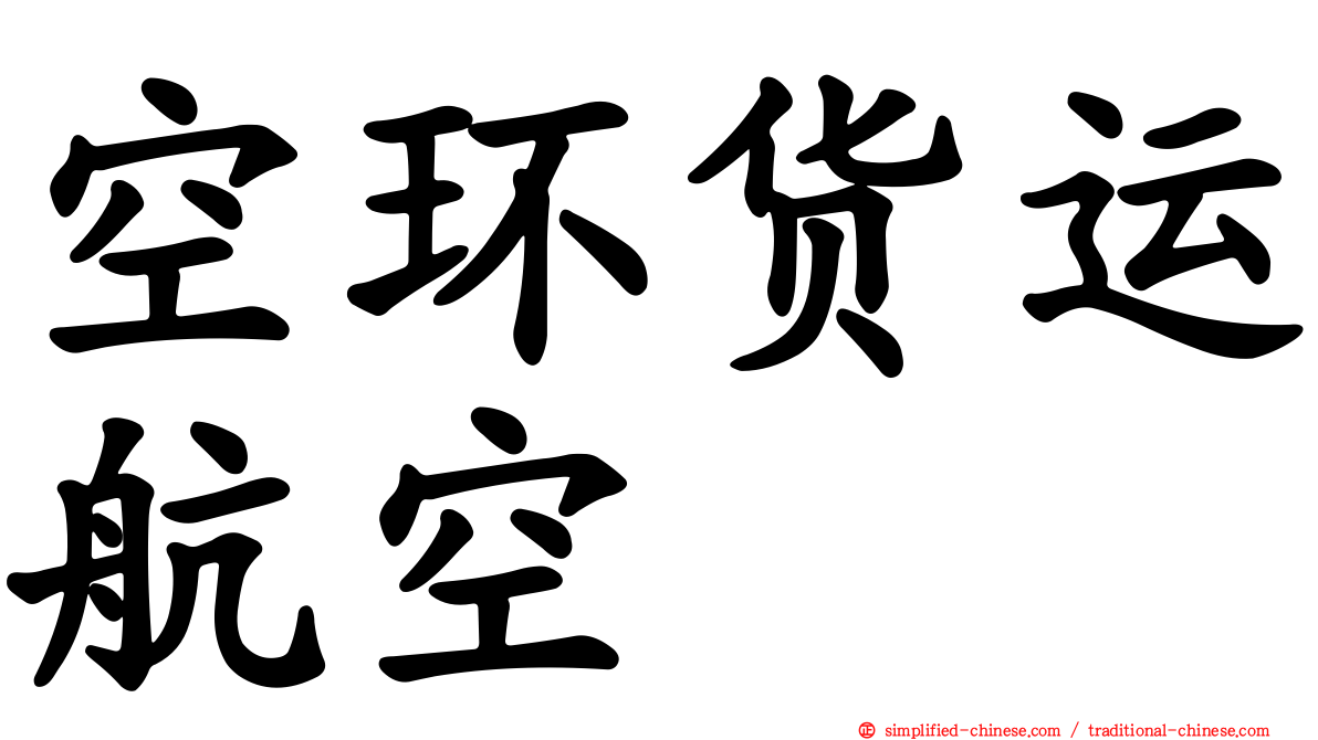 空环货运航空