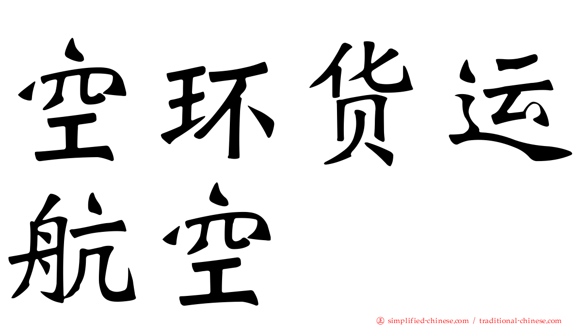 空环货运航空