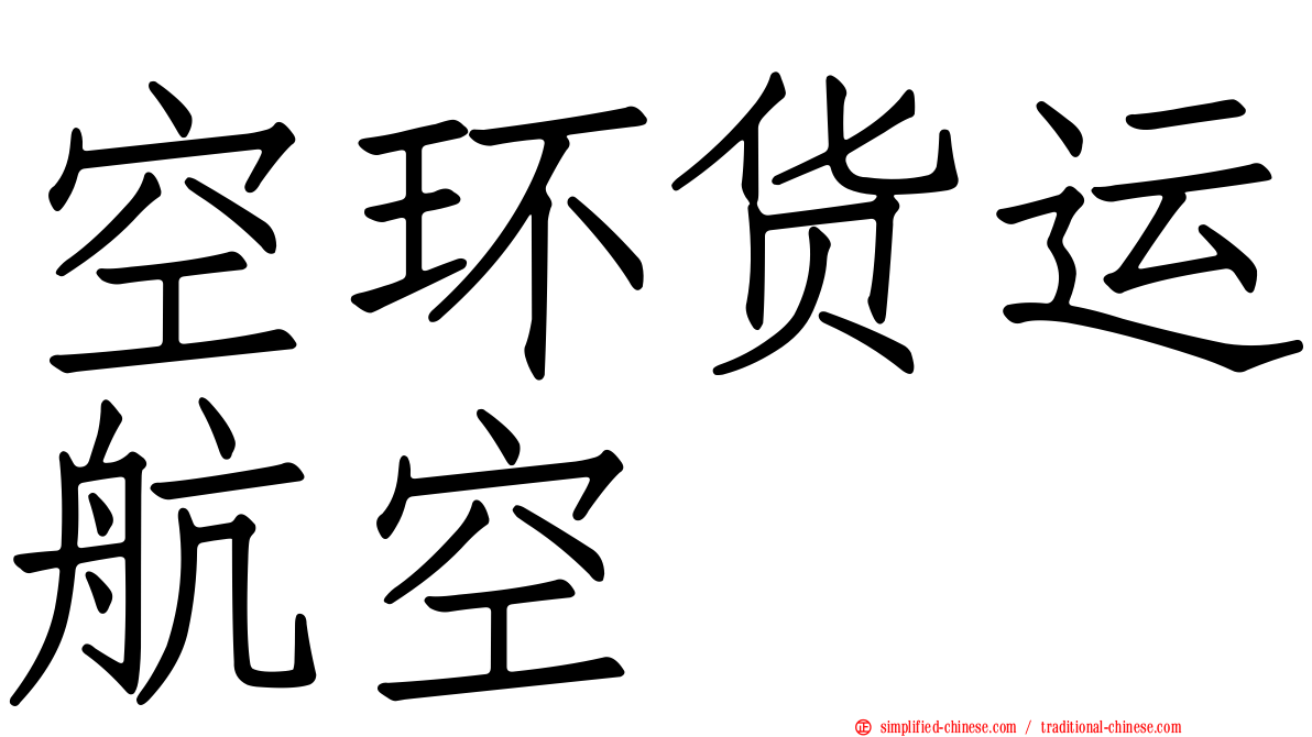 空环货运航空