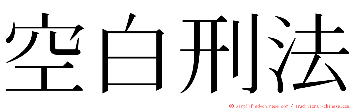空白刑法 ming font