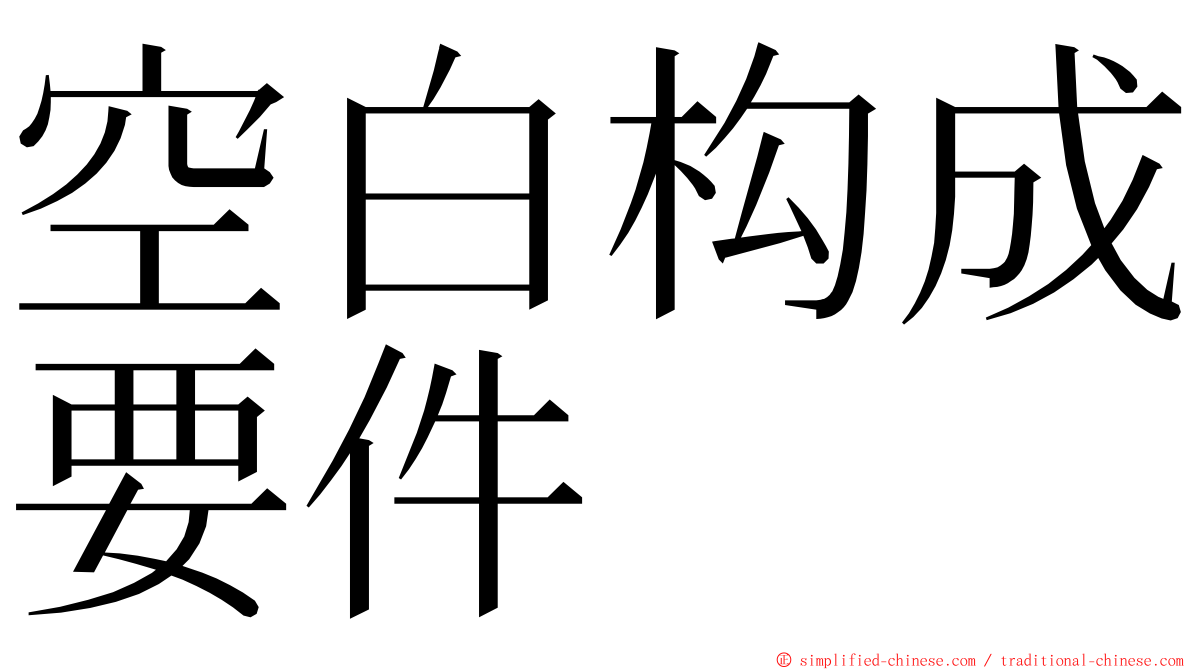 空白构成要件 ming font