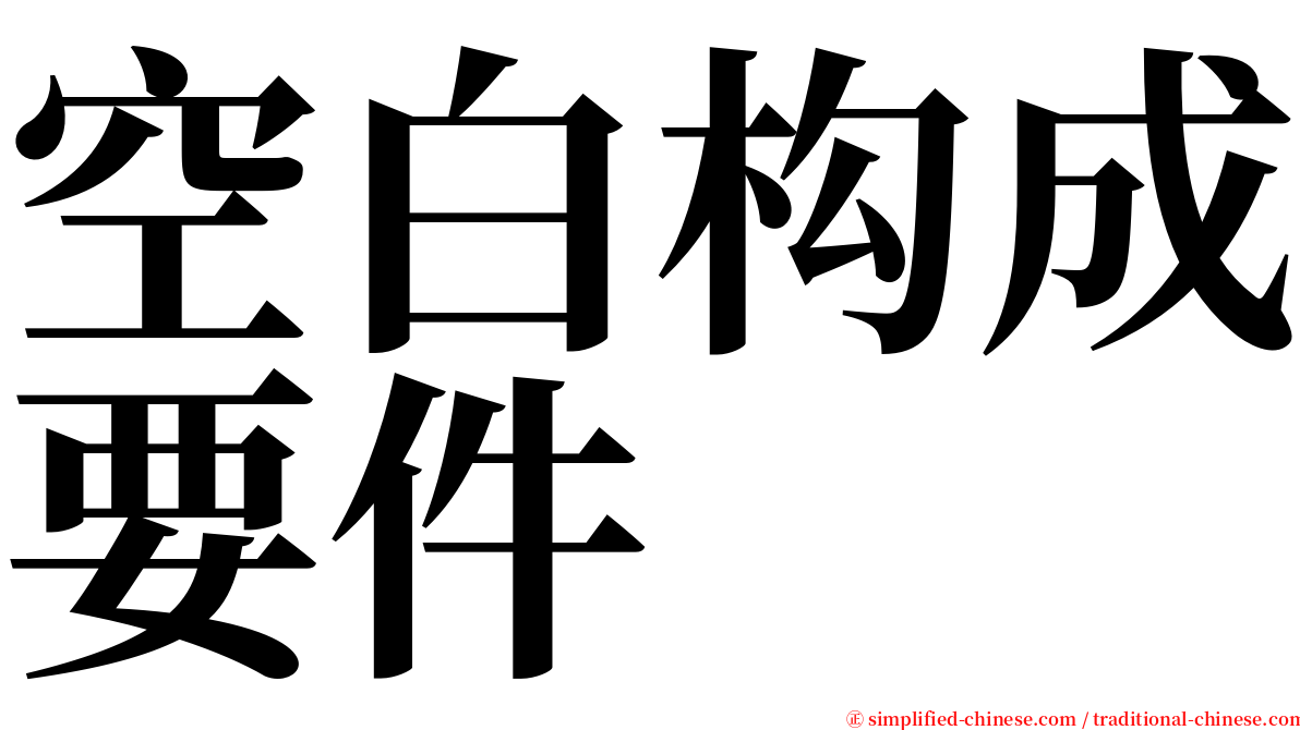 空白构成要件 serif font