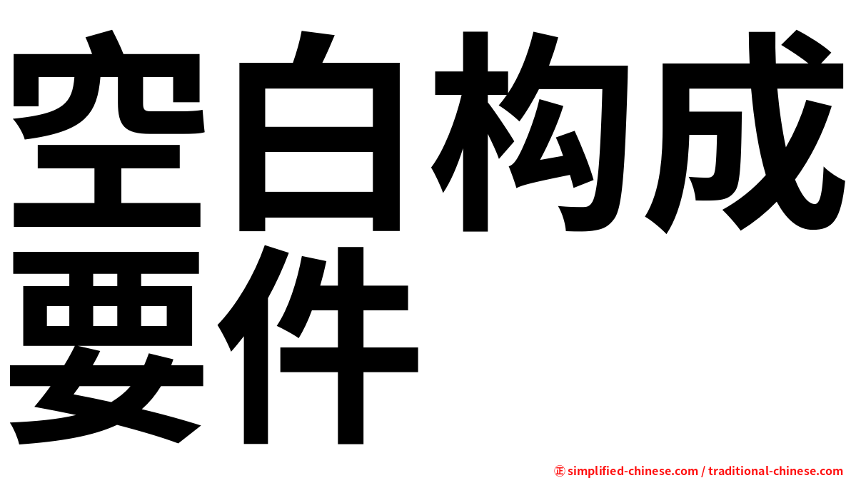 空白构成要件