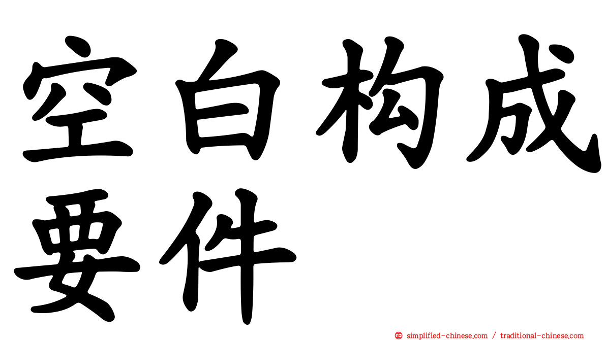 空白构成要件