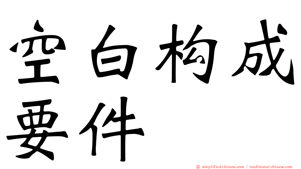 空白构成要件